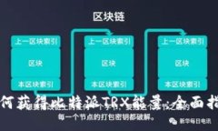 如何获得比特派TRX能量：全面指南