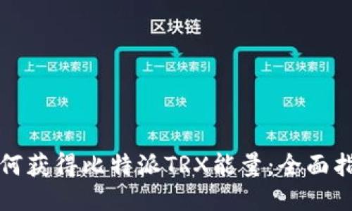 如何获得比特派TRX能量：全面指南