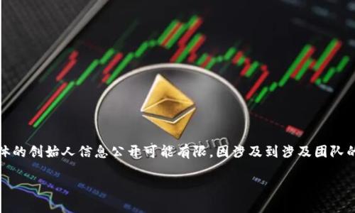 Tokenim 是由一组专业人士和开发者团队创造的，他们致力于推动区块链技术的发展和应用。然而，具体的创始人信息公开可能有限，因涉及到涉及团队的隐私及商业策略。Tokenim 通常在区块链行业的项目中，致力于提供去中心化的解决方案或金融服务。

### Tokenim：区块链新兴项目的先锋