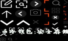 深入了解虚拟币冷钱包：安全存储你的数字资产