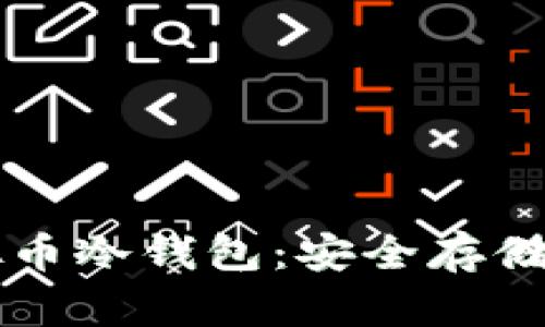 深入了解虚拟币冷钱包：安全存储你的数字资产