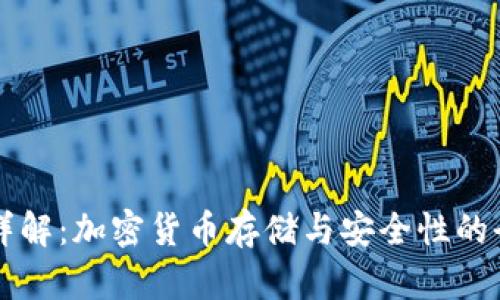 热冷钱包详解：加密货币存储与安全性的全方位解析