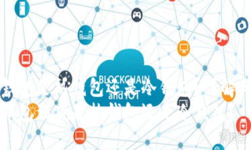 信用钱包是热钱包还是冷钱包？详解与区别
信用钱包到底是热钱包还是冷钱包？