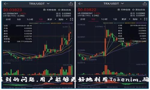   如何在离线状态下查看Tokenim余额？ / 

 guanjianci Tokenim, 离线余额查看, 数字资产管理 /guanjianci 

## 引言

在区块链技术和数字资产日益普及的今天，用户对其数字资产的安全性和可访问性提出了更高的要求。Tokenim作为一种新兴的数字资产管理工具，关注用户体验和安全性，提供了多种功能，包括离线状态下如何查看余额。在这篇文章中，我们将详细探讨Tokenim的离线余额查看功能，以及它对用户数字资产管理的重要性。

## 离线查看余额的必要性

在讨论如何离线查看Tokenim余额之前，我们需要明白为何离线查看余额是必要的。区块链和数字资产的特点就决定了其在网络连接环境下的脆弱性。许多用户因为各种原因需要在没有网络连接的情况下查看他们的余额，比如：

1. **网络不稳定**: 在一些偏远地区或信号差的环境中，用户可能无法连接稳定的互联网，这使得在线查询余额变得困难。

2. **安全性考虑**: 有些用户可能出于安全考虑，避免在公共网络下查询他们的数字资产，以防数据被黑客窃取。

3. **便捷性**: 离线查看余额提供了更多的灵活性，用户可以在没有手机信号或Wi-Fi的地方也能及时掌握自己的资产状况。

## Tokenim离线查看余额的功能概述

Tokenim提供了多种方法让用户在离线状态下查看他们的余额。这些功能在界面设计和用户体验上都进行了，使得即使在没有网络的情况下，用户仍能轻松获取所需信息。

1. **钱包文件备份**: Tokenim支持用户导出钱包文件，该文件包含了用户的所有资产信息，包括余额。用户可以在离线状态下查看此文件来了解他们的余额。

2. **QR码生成**: 用户可以通过扫描QR码的方式，在没有网络的环境中获取余额信息。Tokenim能够生成包含余额信息的QR码，用户只需在具备扫描功能的设备上进行扫描即可查看。

3. **离线交易签名**: 对于那些希望在离线环境中执行交易的用户，Tokenim还允许用户签名交易。这一功能不仅支持离线查询余额，还能帮助用户进行离线交易。

## 离线使用Tokenim的具体步骤

在我们了解了离线功能的必要性和Tokenim提供的多种方案后，接下来我们将详细步骤指导用户如何离线查看Tokenim余额。

### 步骤一：导出钱包文件

在Tokenim中，用户可以通过设置功能导出钱包文件。这一文件包含了用户的所有资产信息，包括余额、交易记录等。导出钱包文件的步骤如下：

1. 登录Tokenim应用。
2. 打开设置菜单。
3. 找到“导出钱包”选项。
4. 选择导出类型（通常有文件或QR码两种）。
5. 保存到安全位置，建议使用加密存储方式。

### 步骤二：查看导出文件

导出文件后，用户可以在离线状态下用支持的应用程序打开该文件。Tokenim的导出文件是一种通用格式，用户可以使用任意加密软件进行打开，提取出相关余额信息。

### 步骤三：使用QR码

如果用户选择了QR码生成选项，可以通过扫描的方式查看余额。确保在导出之前，点击QR码按钮，Tokenim会自动生成一个包含余额信息的QR码，用户可以打印出来，或者将其保存到设备中，后续在没有网络的环境下可以随时查询。

### 步骤四：确保信息安全

无论采用何种方式查看余额，用户都应确保文件和QR码的安全性。最好将其保存在加密文件夹中，并设置强密码，以防止未授权访问。

## 常见问题解答

在使用Tokenim离线查看余额的功能时，用户可能会有一些疑问。以下是5个相关问题及其详细解答。

### 问题一：Tokenim的离线余额查看功能是否安全？

Tokenim的离线余额查看功能是否安全？

离线余额查看的安全性主要取决于用户的操作和Tokenim自身的安全设计。Tokenim采用了高标准的加密算法和数据保护措施，确保用户的信息不被泄露。在离线状态下，用户的资产信息不会通过网络传输，因此理论上降低了被黑客攻击的风险。然而，用户在备份和存储钱包文件时，应确保文件的安全性，避免未授权的人士获取文件内容。

建议用户使用可靠的加密软件来存储钱包文件，定期检查储存介质，以确保其安全性。

### 问题二：在什么情况下需要查看离线余额？

在什么情况下需要查看离线余额？

离线查看余额对于以下几种情况特别有用：

1. **网络不可用**: 如果用户身处网络信号差或完全无法连接的区域，离线查看功能将确保用户能够随时了解自己的资产状态。

2. **出于安全考虑**: 用户可能希望在公共场所或不安全的网络环境下避免暴露自己的财务信息。离线访问可以降低被黑客攻击的风险。

3. **便捷性**: 有些用户喜欢将余额信息打印出来或者存储在便携USB设备中，方便在任何地方进行查看，离线功能使得这一做法更为可靠。

4. **进行离线交易**: 对于那些希望在没有网络的情况下进行交易的用户，提现或转账等操作也可能需要查看余额以确定是否足够。

布局合理的离线查看功能，能显著增强用户在不同环境下对资产的掌控能力。

### 问题三：Tokenim离线余额查看可能遇到的技术问题是什么？

Tokenim离线余额查看可能遇到的技术问题是什么？

尽管Tokenim在離线查詢功能上已设计得较为完善，但用户在使用过程中仍然可能遇到一些技术问题，包括：

1. **文件损坏**: 导出的钱包文件可能因各种原因（如存储设备故障、错误操作等）造成损坏，导致用户无法查看余额。

2. **软件兼容性问题**: 有些用户可能在尝试用第三方软件查看钱包文件时遇到不兼容的问题。这可能导致信息无法正确显示或提取。

3. **QR码损坏**: 用户生成的QR码如果丹成为污迹不清晰，可能导致无法扫描成功，因此建议用户在生成后保存清晰的文件。

4. **没有实践经验**: 对于一些新手用户，他们可能对如何进行文件导出或如何使用QR码不够熟悉，从而查无信息。用户可以通过教程或帮助文档获取指导。

了解并预判这些问题，可以帮助用户在使用过程中采取相关预防措施，确保离线余额查看的顺利进行。

### 问题四：如果我忘记了导出钱包文件该如何处理？

如果我忘记了导出钱包文件该如何处理？

忘记导出钱包文件可能导致在离线状态下无法查看余额，这种情况下用户应考虑以下几个解决方案：

1. **尝试再次连接网络**: 如果可能，用户可以暂时连接网络，通过Tokenim的在线服务实时查看余额。

2. **使用辅助工具**: 有些工具可以帮助用户找到已存储在移动设备或电脑上的文件，用户可以尝试查找是否有旧的备份文件可用。

3. **咨询技术支持**: 用户可以向Tokenim的客服或技术支持寻求帮助，看看能否找回或恢复导出文件。

4. **预防措施**: 为避免未来再次发生这种情况，用户可以设定定期导出和备份钱包文件的提醒，确保在较长时间内都能保存好相关信息。

面对忘记导出文件的情况，用户应保持冷静并采取合理的解决措施，避免造成不必要的焦虑。

### 问题五：离线查看余额对日常使用Tokenim的影响是什么？

离线查看余额对日常使用Tokenim的影响是什么？

离线查看余额的能力在日常使用中具有显著的影响。主要体现在以下几个方面：

1. **增强用户信心**: 用户知道在任何情况下都能访问自己的资产，这增强了使用Tokenim的信任度。

2. **提高操作灵活性**: 离线查看功能使得用户不必依赖网络，能够在更自由的环境中计划和管理资产，进而提高了操作灵活性。

3. **促进资产安全管理**: 离线访问能够让用户在多个场合中保持对账户的全面了解，有助于做出明智的投资决策和风险评估。

4. **应对紧急情况**: 在紧急情况下，如网络突发故障，用户能够依然掌控自己的资产，确保在任何情况下都有应对方案。

5. **提升体验**: 离线查看的便捷性提高了用户对Tokenim整体体验的满意度，增强了品牌忠诚度和用户粘性。

综上所述，离线查看余额在日常使用中影响深远，对于金融管理尤为重要。

## 结论

Tokenim的离线余额查看功能，为用户提供了极大的便利和安全保障。在网络不稳定或需要隐私保护的情况下，用户仍然能够掌握自己的数字资产。通过了解使用方法、技术要点和可能遇到的问题，用户能够更好地利用Tokenim，确保其数字资产的安全与可访问性，为未来的投资和管理打下坚实的基础。希望本篇文章能够帮助用户更好地理解和使用Tokenim的离线功能，使其在数字资产管理上获得更优质的体验。