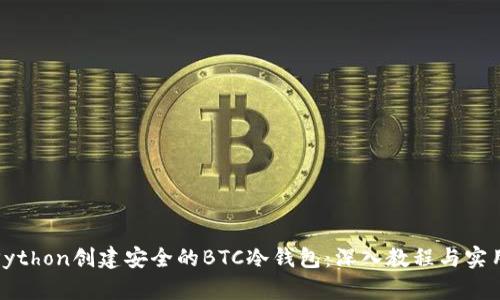 使用Python创建安全的BTC冷钱包：深入教程与实用指南