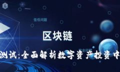 Tokenim风险测试：全面解析数字资产投资中的风险