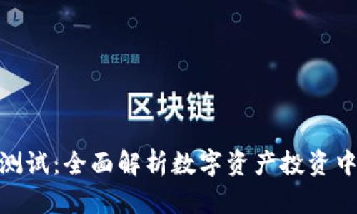 Tokenim风险测试：全面解析数字资产投资中的风险与对策