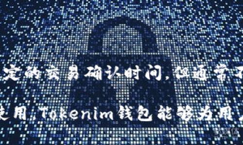   Tokenim钱包可以在多个手机上使用吗？详解多终端使用的注意事项 / 

 guanjianci Tokenim钱包, 多手机使用, 加密钱包 /guanjianci 

### 一、Tokenim钱包简介

Tokenim钱包是一种数字货币钱包，专门用于存储、管理和交易各种加密货币。随着区块链技术的发展和加密货币的普及，钱包的安全性、便捷性受到了越来越多用户的关注。Tokenim钱包不仅支持多种币种，还具备良好的用户体验和安全性，方便用户随时随地管理他们的资产。

在现代加密货币的使用中，移动端钱包显得尤为重要，因为用户希望能够在任何地方便捷地进行交易。在这样的背景下，关于Tokenim钱包能否在多个手机上使用的问题便成了许多用户关注的焦点。

### 二、Tokenim钱包的多手机使用可能性

#### 1. 多设备支持

Tokenim钱包本质上是一个软件应用，因此它可以在多个设备上安装和使用。然而，是否能够在多个手机上使用Tokenim钱包，具体取决于钱包的设计和安全机制。

Tokenim钱包通常支持用户创建和管理自己的账户，这些账户与特定的私钥相对应。理论上，用户可以在多个手机上登录同一个账户，只要在每个手机上安装了Tokenim钱包并使用同一个登录凭证（如密码或助记词）进行访问。

不过，需要注意的是，使用多个设备访问同一钱包会带来一定的安全风险。例如，如果其中一个设备被黑客攻击，攻击者可能会利用获取的凭证访问用户的其他设备钱包。因此，在使用多个设备时，用户需要格外小心，确保所有设备的安全性。

#### 2. 安全性考量

在多设备使用Tokenim钱包时，安全性是一个不能忽视的问题。使用同一个账户在多个手机上登录可能会增加遭受攻击的风险。因此，建议用户采取一些额外的安全措施，例如启用双重认证、定期更换密码以及保持钱包应用的更新。

同时，用户还应关注每个设备的安全性，确保设备没有感染恶意软件或病毒。如果用户常在公共Wi-Fi环境下使用钱包，切忌在没有VPN保护的情况下进行交易，以降低信息泄露的风险。

### 三、Tokenim钱包的同步机制

#### 1. 账户同步

Tokenim钱包一般会支持账户的实时同步，确保用户在任意设备上查看的余额和交易记录都是最新的。这是通过将用户的账户信息存储在中心化或去中心化服务器上来实现的。

在使用Tokenim钱包的多个设备时，无论你在手机、平板或电脑上进行交易，余额变化和交易记录都会实时更新。因此，用户在任何一台设备上进行操作后，其他设备上的信息也会立即反映出相应的变化。

#### 2. 数据安全与备份

为了预防数据丢失，Tokenim钱包通常会提供数据备份的功能。用户可以将自己账户的私钥或助记词进行备份，以便在更换设备或者设备损坏时能够恢复自己的钱包。

用户应当定期备份私钥并妥善保管，以免造成不可挽回的资产损失。同时，避免将私钥存储在云端或其它在线服务上，因为这些平台可能会存在安全隐患。

### 四、使用Tokenim钱包的技巧

#### 1. 建立安全的使用习惯

在使用Tokenim钱包时，用户应建立良好的安全使用习惯。首先，确保你的手机操作系统及应用都是最新版本，保持对可能存在的安全漏洞的关注。

其次，不要随意点击不明链接或下载不明应用。很多时候，黑客会利用虚假链接来获取用户的账户信息。因此，提高警惕，不轻易提供自己帐户的私钥或助记词。

最后，定期检查设备的安全状态和安装的应用情况，及时删除不必要的应用程序。

#### 2. 了解交易费用

在进行交易时，了解并计算相应的交易费用是很重要的。Tokenim钱包通常会提供交易费用的透明度，用户应在确认交易之前，仔细查看相关费用，以避免不必要的支出。

### 五、常见问题解答

#### 1. Tokenim钱包的私钥与助记词如何管理？

Tokenim钱包的私钥和助记词是用户获取和管理数字资产的关键，因此应当妥善保管。用户可以选择将助记词写在纸上并存放在安全的地方，而私钥则应尽可能保存在冷钱包中，以增加安全性。

#### 2. 如何找回遗失的Tokenim钱包？

如果用户丢失了手机，但仍记得助记词，可以重新安装Tokenim钱包，然后用助记词恢复账户。在此过程中，一定要确保在安全的环境中操作，避免被他人窃取信息。

#### 3. Tokenim钱包支持哪些加密货币？

Tokenim钱包通常支持市面上主流的加密货币，用户在使用前应仔细查看其支持的币种列表，确保能满足自己的需求。

#### 4. 如何确保Tokenim钱包的安全性？

用户可以通过启用双重身份验证、定期修改密码、备份私钥、保持软件更新等多种方式，来提高Tokenim钱包的安全性。

#### 5. Tokenim钱包的交易速度如何？

Tokenim钱包的交易速度取决于使用的区块链网络的拥堵情况。通常情况下，主流的区块链网络如比特币和以太坊会存在一定的交易确认时间，但通常不会超过几分钟。

总的来说，Tokenim钱包可以在多个手机上使用，但用户在此过程中需要注意安全性和数据同步的问题。通过合理的管理和使用，Tokenim钱包能够为用户带来便捷的数字资产管理体验。