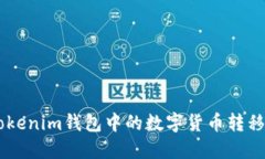 如何将TokenTokenim钱包中的数字货币转移到火币交