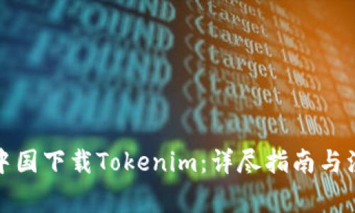 如何在中国下载Tokenim：详尽指南与注意事项