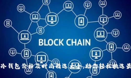 男士冷钱包价格及时尚精选大全，助你轻松挑选最优解