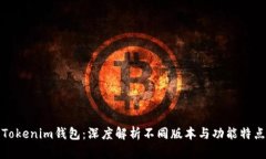 Tokenim钱包：深度解析不同版本与功能特点