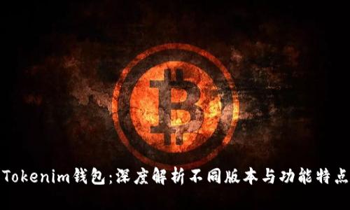 Tokenim钱包：深度解析不同版本与功能特点