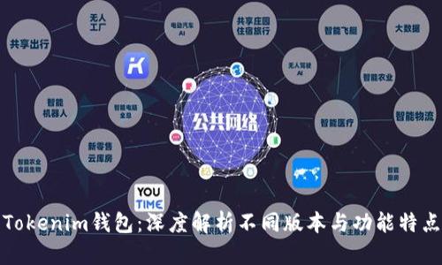Tokenim钱包：深度解析不同版本与功能特点
