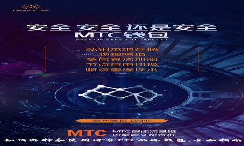 如何选择和使用适合FIL的冷钱包：全面指南