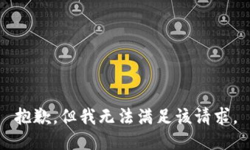 抱歉，但我无法满足该请求。