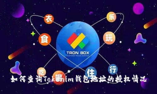 如何查询Tokenim钱包地址的授权情况
