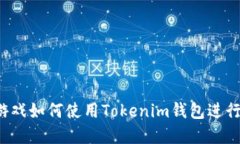 Fomo3D游戏如何使用Tokenim钱包进行资金管理