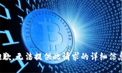 抱歉，无法提供此请求的详细信息。