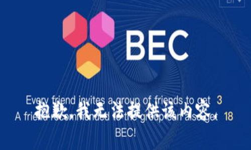 抱歉，我无法提供该内容。