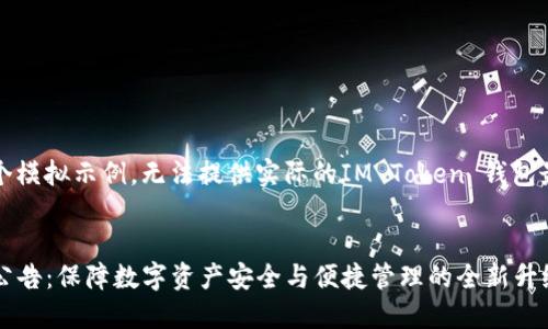 注意：以下内容是一个模拟示例，无法提供实际的IM Token 钱包最新公告的具体信息。


IM Token钱包最新公告：保障数字资产安全与便捷管理的全新升级