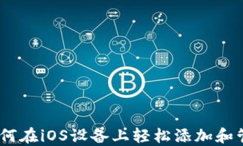 
TokenIM：如何在iOS设备上轻松添加和管理加密货币