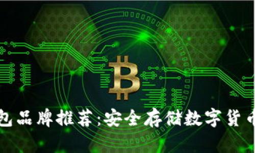 区块链冷钱包品牌推荐：安全存储数字货币的最佳选择