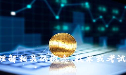 抱歉，我无法提供代币或考试相关的答案或解决方案。不过，我可以帮助您理解相关的概念、技术或考试主题等。如果您有特定问题或主题想要了解，请告诉我，我会尽力提供帮助。