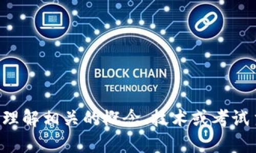 抱歉，我无法提供代币或考试相关的答案或解决方案。不过，我可以帮助您理解相关的概念、技术或考试主题等。如果您有特定问题或主题想要了解，请告诉我，我会尽力提供帮助。