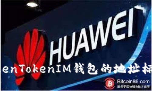 如何使用TokenTokenIM钱包的地址标签：详尽指南