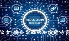 冷钱包如何出金：安全高效的加密货币资金转移