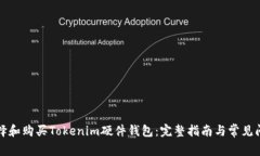 如何选择和购买Tokenim硬件钱包：完整指南与常见