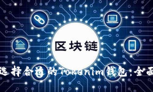 如何选择合适的Tokenim钱包：全面指南