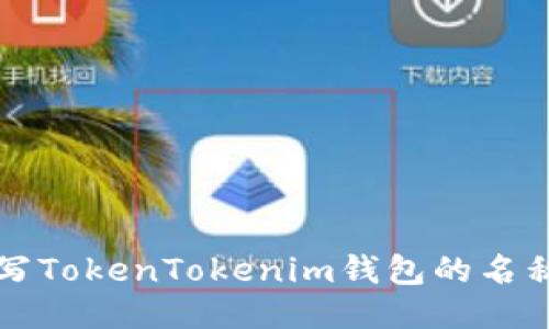 如何正确书写TokenTokenim钱包的名称及使用指南