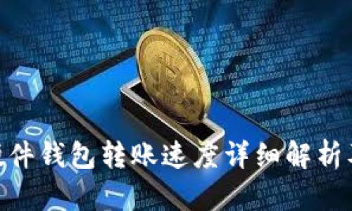 Tokenim硬件钱包转账速度详细解析及使用指南