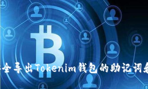 如何安全导出Tokenim钱包的助记词和私钥？