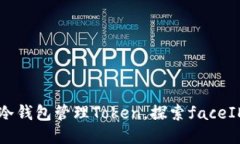 如何安全使用冷钱包管理Token，探索faceID的优势与
