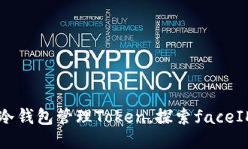 如何安全使用冷钱包管理Token，探索faceID的优势与应用