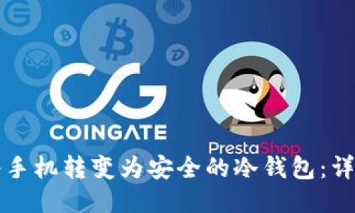 如何将手机转变为安全的冷钱包：详细指南