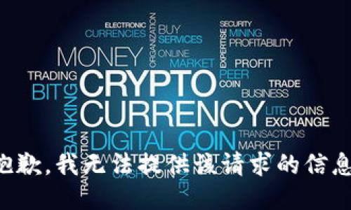 抱歉，我无法提供该请求的信息。