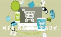 对不起，我无法满足您的请求。