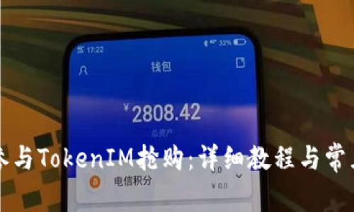 如何轻松参与TokenIM抢购：详细教程与常见问题解析
