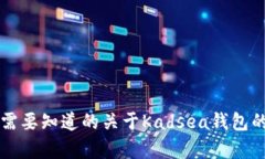 有什么是你需要知道的关于Kadsea钱包的冷钱包功