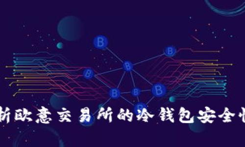 深度解析欧意交易所的冷钱包安全性与使用