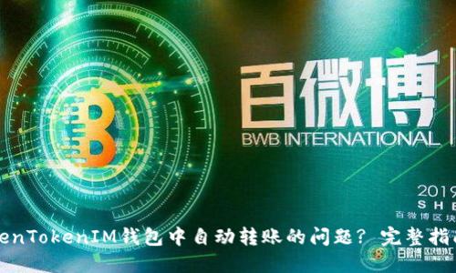如何解决TokenTokenIM钱包中自动转账的问题? 完整指南与解决方案