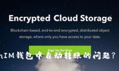 如何解决TokenTokenIM钱包中自动转账的问题? 完整指