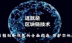 场外交易转到冷钱包的全面指南：保护你的数字