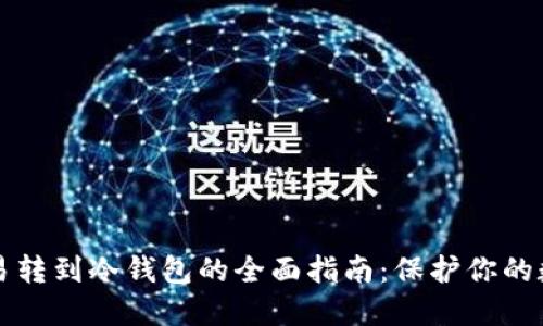 场外交易转到冷钱包的全面指南：保护你的数字资产
