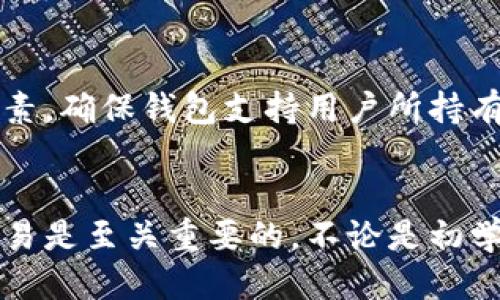   冷钱包转不进去交易所是什么原因？ / 

 guanjianci 冷钱包, 交易所, 加密货币转账 /guanjianci 

引言
在加密货币的世界中，安全性是每个投资者最关注的议题之一。冷钱包（Cold Wallet）作为一种安全的加密资产存储方式，越来越受到投资者的青睐。然而，在使用冷钱包进行转账时，常常会遇到一些问题，其中“冷钱包转不进去交易所”的问题尤为常见。本文将深入探讨导致这种情况的可能原因，并帮助大家更好地理解这一现象。

一、冷钱包的基本概念
冷钱包是指不直接连接到互联网的加密货币存储方式，通常是硬件钱包或纸钱包。与热钱包（Hot Wallet）相比，冷钱包能够有效降低黑客攻击的风险，因而被广泛认为是加密资产安全存储的最佳选择。在使用冷钱包时，用户可以随时将资产转移到交易所进行交易，这是一种灵活的资产管理方式。

二、冷钱包转账到交易所的常见障碍
当我们尝试将冷钱包中的资产转账到交易所时，可能会遇到一些技术和操作上的障碍，这些障碍可能会影响交易的成功率。以下是几个常见的原因：

1. 地址错误
转账过程中，最常见的问题便是转账地址的错误。大多数交易所提供的地址都是长字符串，由数字和字母组成，任何细微的错误都可能导致资产转账失败。用户在从冷钱包中复制交易所的地址时，应该非常小心，确保没有多余的空格或字符。另外，不同的区块链有不同的地址格式，如果用户不小心选择了错误的区块链进行转账，也会导致资金丢失。

2. 最小转账金额限制
许多交易所对转账金额有最低要求，尤其是针对某些小额转账。在进行转账之前，用户应该确认交易所的相关规定，确保转账的数额符合要求。此外，区块链上的手续费也会影响到最终能够到账的金额。如果转账金额太小，加上手续费可能会让实际到账的金额为负数，可能导致转账失败。

3. 网络拥堵
区块链网络的拥堵是另一个常见原因。在网络繁忙时，交易可能需要较长的确认时间，导致用户认为转账不成功。在这种情况下，用户可以通过区块链浏览器查询交易状态。如果发现交易正在待处理状态中，用户需要耐心等待，直到交易得到确认。

4. 钱包兼容性问题
不同的冷钱包支持的加密货币和区块链协议可能有所不同。如果用户的冷钱包不支持该交易所的资产类型，资产转账将无法完成。因此，在进行转账前，确认冷钱包与交易所支持的币种及其协议的兼容性是十分必要的。

5. 交易所维护或技术问题
有时，交易所自身的问题也可能影响用户的转账能力。例如，交易所进行系统维护时，可能会暂停所有转账和交易服务。在这种情况下，建议用户查看交易所的公告，了解维护的预计时间，并在维护结束后再进行转账。与此同时，交易所若出现技术故障，也有可能导致转账失败，用户需保持耐心。

三、如何解决冷钱包转账到交易所的问题
如果遇到冷钱包转账到交易所失败的情况，用户可以采取一些解决方案。首先，再次检查转账地址，确保输入正确，并与交易所提供的地址匹配。其次，检查交易的最低限额和手续费，确保转账数额在允许的范围内。此外，建议用户在网络拥堵时多加耐心，查询交易状态，等待确认。如果有更高级的技术问题，不妨参考官网或联系交易所的技术支持获取帮助。

四、总结
在加密货币转账过程中，冷钱包与交易所之间的转账问题是值得关注的。通过对原因的深入了解，用户能够更好地应对转账过程中可能遇到的障碍，合理规划加密资产的存储和交易方式，提高安全性和效率。希望大家能够在加密资产的投资旅程中保持警觉，做好安全保障，以确保资金的安全。

相关问题解答
在进行冷钱包转账到交易所的过程中，投资者往往会有一系列的问题。以下是五个相关问题的详细解答：

问题一：冷钱包转账需要多长时间可以到账？
这个问题的答案并不固定，转账的时间主要受多个因素的影响，包括区块链网络的拥堵程度、矿工付款确认速度等。通常情况下，如果转账地址正确且网络状况良好，转账通常会在几分钟内确认。然而，在网络高峰时，确认时间可能会延长至数小时，甚至更长。用户可以通过区块链浏览器实时追踪交易状态，以了解其转账进度。

问题二：冷钱包转账是否安全？
相较于热钱包，冷钱包的转账相对更加安全，因为它不直接连接Internet，降低了黑客攻击的风险。在进行转账时，确保安全的操作流程，例如使用受信任的工具生成和管理地址，确保计算机环境安全等，可以进一步提高转账的安全性。此外，用户需要妥善保管冷钱包的助记词或私钥，避免因丢失或被盗导致资产损失。

问题三：如果冷钱包转账失败，我该怎么办？
遇到冷钱包转账失败的情况，用户首先要检查转账详情，例如确认地址是否正确、检查最低转账金额及手续费等。若情况复杂，建议参考冷钱包及交易所的 FAQs 或联系客服获取帮助。此外，用户还应查阅区块链浏览器，查看转账的确认状态，以判断是转账未成功还是因为网络问题延迟。如果长时间没有确认，且确认过相关信息无误，可以考虑重新发起转账。

问题四：相关资产转账需要手续费吗？
是的，转账通常会涉及到一定的手续费，这笔费通常由矿工收取，以激励他们确认和处理交易。转账手续费的高低会影响交易的确认速度，用户在设置转账时可以选择交易费用的高低。在网络繁忙时，选择较高的手续费可能会让交易更快确认。用户在转账前应了解交易所和钱包的手续费标准，以合理规划费用支出。

问题五：如何选择一个好的冷钱包？
选择一个好的冷钱包需要考虑几个关键因素。首先，安全性是第一要素，用户应选择具有良好安全记录的钱包，如 Ledger、Trezor 等知名品牌。其次，兼容性也是重要因素，确保钱包支持用户所持有的加密货币种类。此外，易用性、买卖流动性、客户服务等也是用户选择冷钱包时应考虑的方面。最后，用户可以参考其他用户的评价和社区反馈，找到适合自己的冷钱包。

结语
通过深入探讨冷钱包转账到交易所时可能遇到的问题及其解决方案，相信大家对这一流程有了更全面的理解。在进行加密资产转账时，妥善管理资产安全和有效进行交易是至关重要的。不论是初学者还是资深投资者，都应该不断学习和适应变化，保证自己的资金安全。