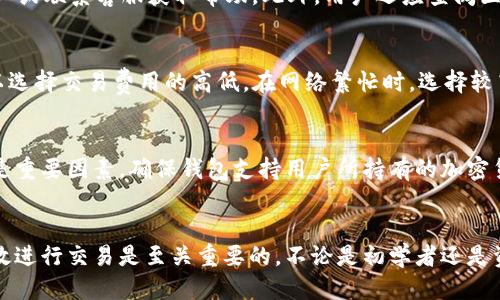   冷钱包转不进去交易所是什么原因？ / 

 guanjianci 冷钱包, 交易所, 加密货币转账 /guanjianci 

引言
在加密货币的世界中，安全性是每个投资者最关注的议题之一。冷钱包（Cold Wallet）作为一种安全的加密资产存储方式，越来越受到投资者的青睐。然而，在使用冷钱包进行转账时，常常会遇到一些问题，其中“冷钱包转不进去交易所”的问题尤为常见。本文将深入探讨导致这种情况的可能原因，并帮助大家更好地理解这一现象。

一、冷钱包的基本概念
冷钱包是指不直接连接到互联网的加密货币存储方式，通常是硬件钱包或纸钱包。与热钱包（Hot Wallet）相比，冷钱包能够有效降低黑客攻击的风险，因而被广泛认为是加密资产安全存储的最佳选择。在使用冷钱包时，用户可以随时将资产转移到交易所进行交易，这是一种灵活的资产管理方式。

二、冷钱包转账到交易所的常见障碍
当我们尝试将冷钱包中的资产转账到交易所时，可能会遇到一些技术和操作上的障碍，这些障碍可能会影响交易的成功率。以下是几个常见的原因：

1. 地址错误
转账过程中，最常见的问题便是转账地址的错误。大多数交易所提供的地址都是长字符串，由数字和字母组成，任何细微的错误都可能导致资产转账失败。用户在从冷钱包中复制交易所的地址时，应该非常小心，确保没有多余的空格或字符。另外，不同的区块链有不同的地址格式，如果用户不小心选择了错误的区块链进行转账，也会导致资金丢失。

2. 最小转账金额限制
许多交易所对转账金额有最低要求，尤其是针对某些小额转账。在进行转账之前，用户应该确认交易所的相关规定，确保转账的数额符合要求。此外，区块链上的手续费也会影响到最终能够到账的金额。如果转账金额太小，加上手续费可能会让实际到账的金额为负数，可能导致转账失败。

3. 网络拥堵
区块链网络的拥堵是另一个常见原因。在网络繁忙时，交易可能需要较长的确认时间，导致用户认为转账不成功。在这种情况下，用户可以通过区块链浏览器查询交易状态。如果发现交易正在待处理状态中，用户需要耐心等待，直到交易得到确认。

4. 钱包兼容性问题
不同的冷钱包支持的加密货币和区块链协议可能有所不同。如果用户的冷钱包不支持该交易所的资产类型，资产转账将无法完成。因此，在进行转账前，确认冷钱包与交易所支持的币种及其协议的兼容性是十分必要的。

5. 交易所维护或技术问题
有时，交易所自身的问题也可能影响用户的转账能力。例如，交易所进行系统维护时，可能会暂停所有转账和交易服务。在这种情况下，建议用户查看交易所的公告，了解维护的预计时间，并在维护结束后再进行转账。与此同时，交易所若出现技术故障，也有可能导致转账失败，用户需保持耐心。

三、如何解决冷钱包转账到交易所的问题
如果遇到冷钱包转账到交易所失败的情况，用户可以采取一些解决方案。首先，再次检查转账地址，确保输入正确，并与交易所提供的地址匹配。其次，检查交易的最低限额和手续费，确保转账数额在允许的范围内。此外，建议用户在网络拥堵时多加耐心，查询交易状态，等待确认。如果有更高级的技术问题，不妨参考官网或联系交易所的技术支持获取帮助。

四、总结
在加密货币转账过程中，冷钱包与交易所之间的转账问题是值得关注的。通过对原因的深入了解，用户能够更好地应对转账过程中可能遇到的障碍，合理规划加密资产的存储和交易方式，提高安全性和效率。希望大家能够在加密资产的投资旅程中保持警觉，做好安全保障，以确保资金的安全。

相关问题解答
在进行冷钱包转账到交易所的过程中，投资者往往会有一系列的问题。以下是五个相关问题的详细解答：

问题一：冷钱包转账需要多长时间可以到账？
这个问题的答案并不固定，转账的时间主要受多个因素的影响，包括区块链网络的拥堵程度、矿工付款确认速度等。通常情况下，如果转账地址正确且网络状况良好，转账通常会在几分钟内确认。然而，在网络高峰时，确认时间可能会延长至数小时，甚至更长。用户可以通过区块链浏览器实时追踪交易状态，以了解其转账进度。

问题二：冷钱包转账是否安全？
相较于热钱包，冷钱包的转账相对更加安全，因为它不直接连接Internet，降低了黑客攻击的风险。在进行转账时，确保安全的操作流程，例如使用受信任的工具生成和管理地址，确保计算机环境安全等，可以进一步提高转账的安全性。此外，用户需要妥善保管冷钱包的助记词或私钥，避免因丢失或被盗导致资产损失。

问题三：如果冷钱包转账失败，我该怎么办？
遇到冷钱包转账失败的情况，用户首先要检查转账详情，例如确认地址是否正确、检查最低转账金额及手续费等。若情况复杂，建议参考冷钱包及交易所的 FAQs 或联系客服获取帮助。此外，用户还应查阅区块链浏览器，查看转账的确认状态，以判断是转账未成功还是因为网络问题延迟。如果长时间没有确认，且确认过相关信息无误，可以考虑重新发起转账。

问题四：相关资产转账需要手续费吗？
是的，转账通常会涉及到一定的手续费，这笔费通常由矿工收取，以激励他们确认和处理交易。转账手续费的高低会影响交易的确认速度，用户在设置转账时可以选择交易费用的高低。在网络繁忙时，选择较高的手续费可能会让交易更快确认。用户在转账前应了解交易所和钱包的手续费标准，以合理规划费用支出。

问题五：如何选择一个好的冷钱包？
选择一个好的冷钱包需要考虑几个关键因素。首先，安全性是第一要素，用户应选择具有良好安全记录的钱包，如 Ledger、Trezor 等知名品牌。其次，兼容性也是重要因素，确保钱包支持用户所持有的加密货币种类。此外，易用性、买卖流动性、客户服务等也是用户选择冷钱包时应考虑的方面。最后，用户可以参考其他用户的评价和社区反馈，找到适合自己的冷钱包。

结语
通过深入探讨冷钱包转账到交易所时可能遇到的问题及其解决方案，相信大家对这一流程有了更全面的理解。在进行加密资产转账时，妥善管理资产安全和有效进行交易是至关重要的。不论是初学者还是资深投资者，都应该不断学习和适应变化，保证自己的资金安全。